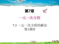 青岛版数学七年级上册  7.3 一元一次方程的解法 第1课时课件PPT