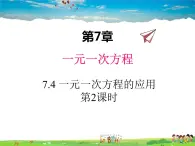 青岛版数学七年级上册  7.4 一元一次方程的应用 第2课时课件PPT