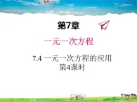 青岛版数学七年级上册  7.4 一元一次方程的应用 第4课时课件PPT