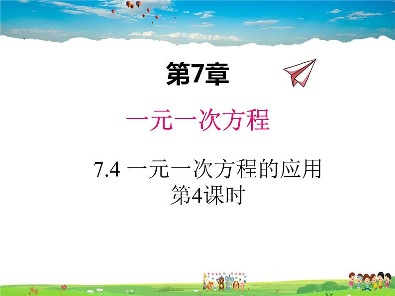 青岛版数学七年级上册 7.4 一元一次方程的应用 第4课时课件PPT第1页