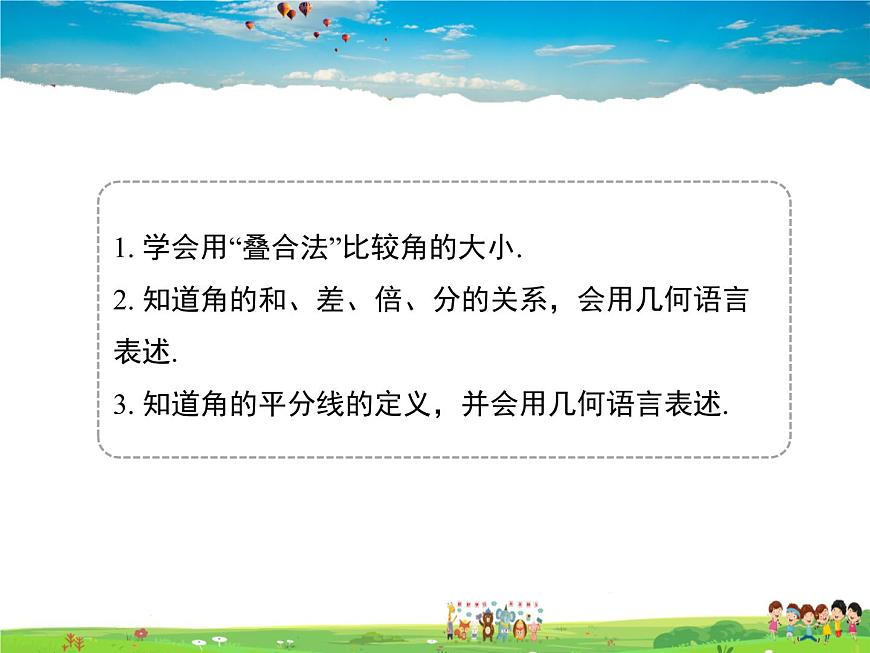 8.2角的比較課件PPT第5頁