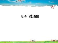 青岛版七年级下册8.4 对顶角教学ppt课件