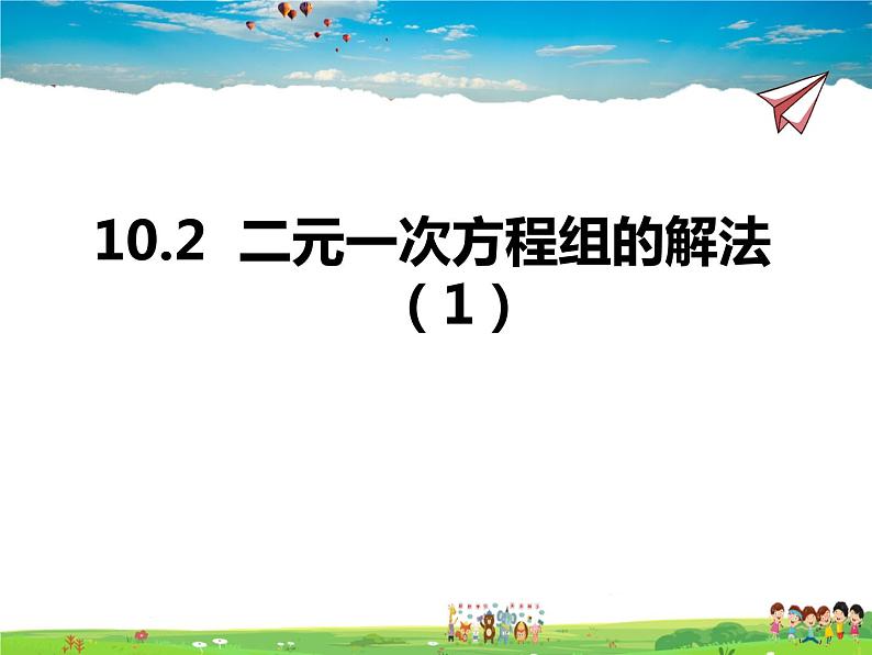 10.2二元一次方程组的解法 第1课时课件PPT第1页