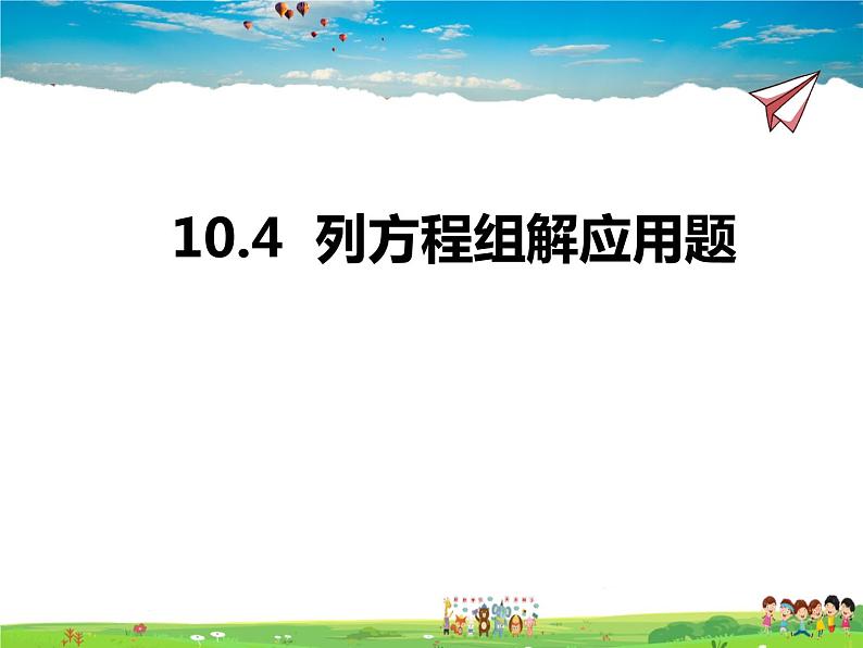 10.4列方程组解应用题课件PPT01