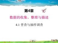 青岛版数学七年级上册  4.1 普查和抽样调查课件PPT