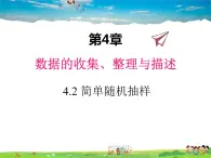 青岛版数学七年级上册  4.2 简单随机抽样课件PPT