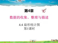 青岛版数学七年级上册  4.4 扇形统计图 第1课时课件PPT