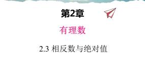 相反数与绝对值PPT课件免费下载