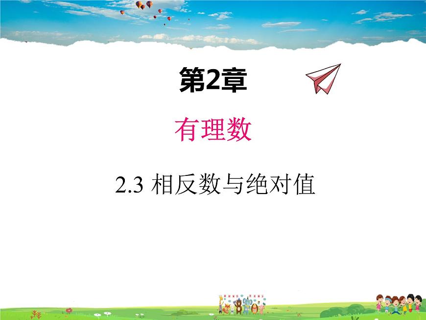 青島版數(shù)學七年級上冊  2.3 相反數(shù)與絕對值課件PPT第1頁