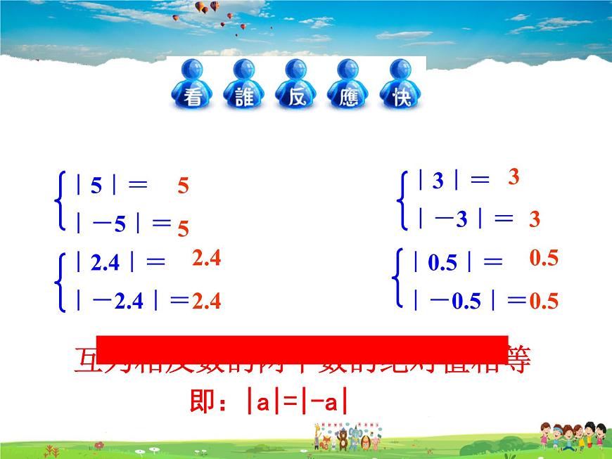 青島版數(shù)學七年級上冊  2.3 相反數(shù)與絕對值課件PPT第7頁