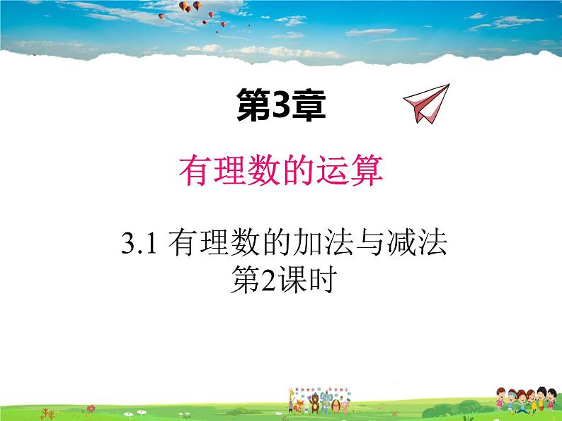 青岛版数学七年级上册 3.1 有理数的加法与减法 第2课时课件PPT01