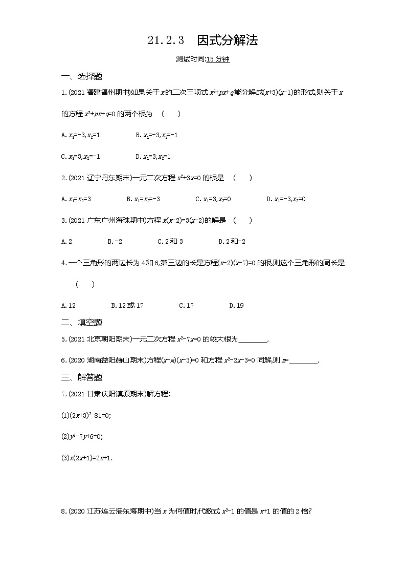 04-第二十一章21.2.3因式分解法练习题01