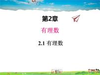 数学七年级上册2.1 有理数教学演示课件ppt