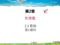 青岛版数学七年级上册  2.2 数轴 第1课时课件PPT