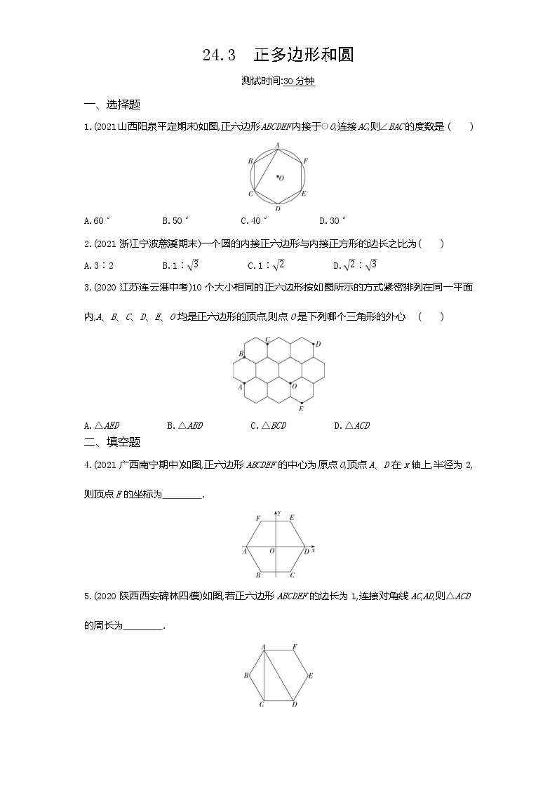 2020-2021学年第二十四章 圆24.3 正多边形和圆复习练习题