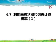 青岛版数学九年级下册  6.7利用画树状图和列表计算概率 第1课时课件PPT