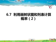 青岛版数学九年级下册  6.7利用画树状图和列表计算概率 第2课时课件PPT