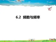 青岛版数学九年级下册  6.2频数与频率课件PPT