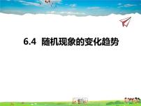 数学九年级下册6.4随机现象的变化趋势说课课件ppt