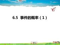 数学九年级下册6.5事件的概率备课ppt课件