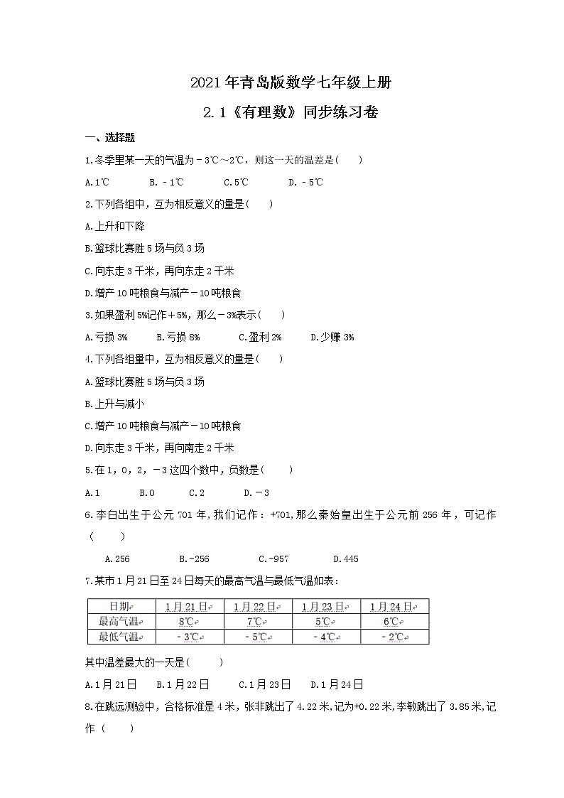 2021年青島版數(shù)學(xué)七年級上冊2.1《有理數(shù)》同步練習(xí)卷（含答案）第1頁
