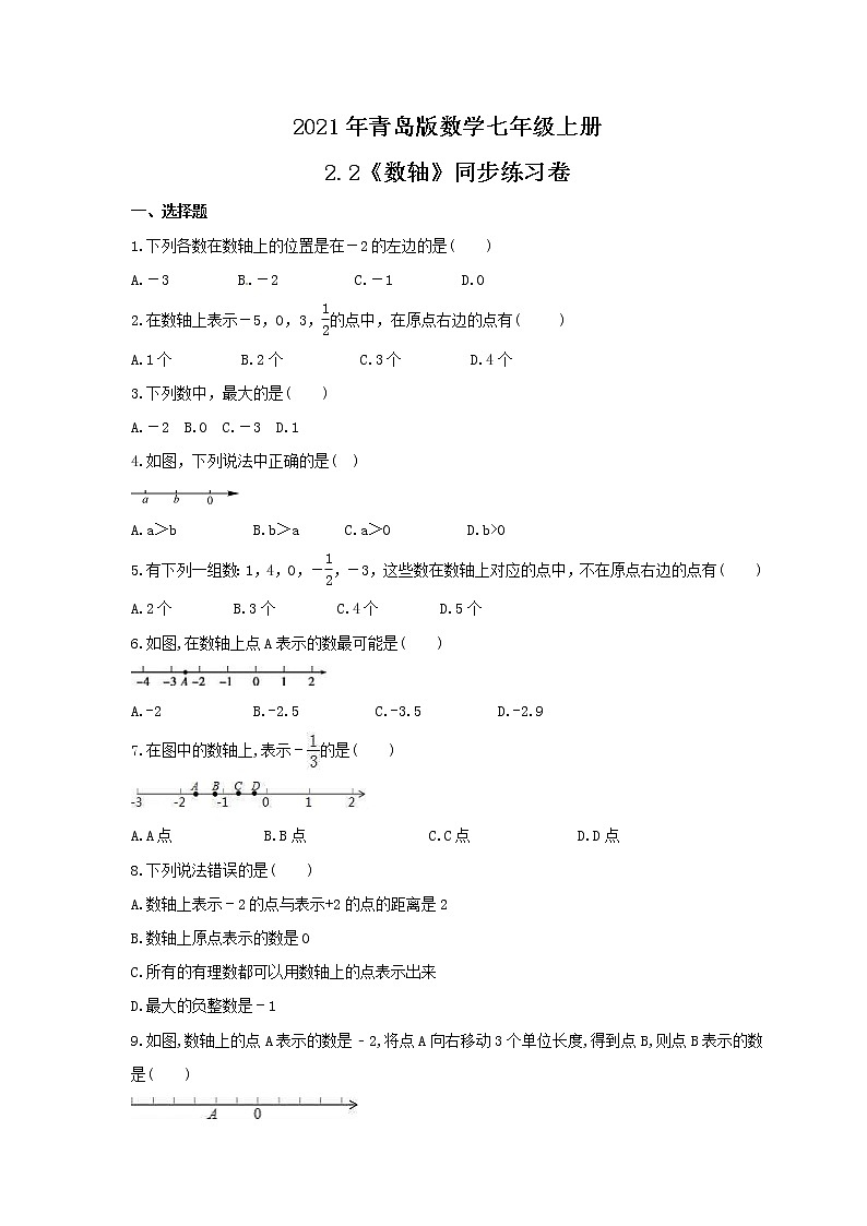 2021年青岛版数学七年级上册2.2《数轴》同步练习卷(含答案)01