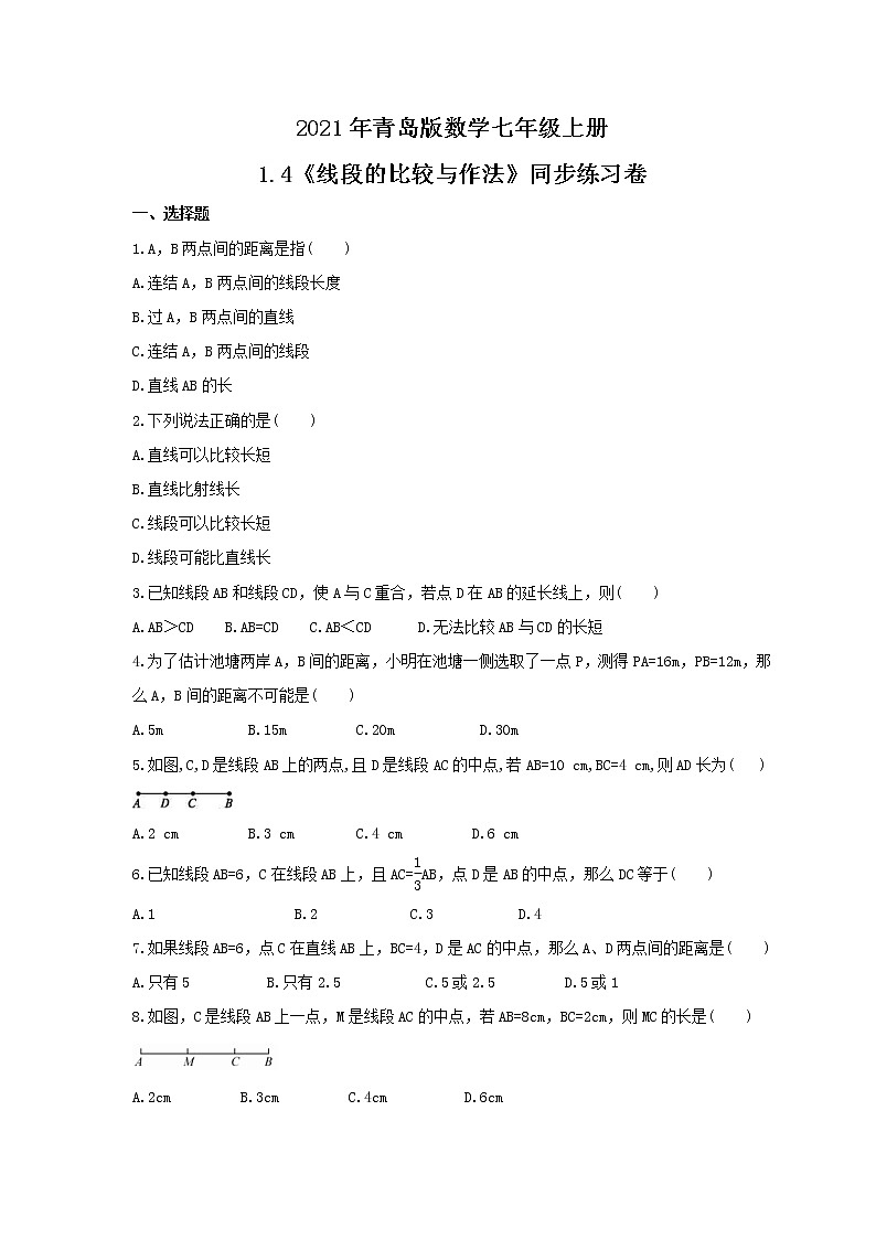 2021年青岛版数学七年级上册1.4《线段的比较与作法》同步练习卷(含答案)01