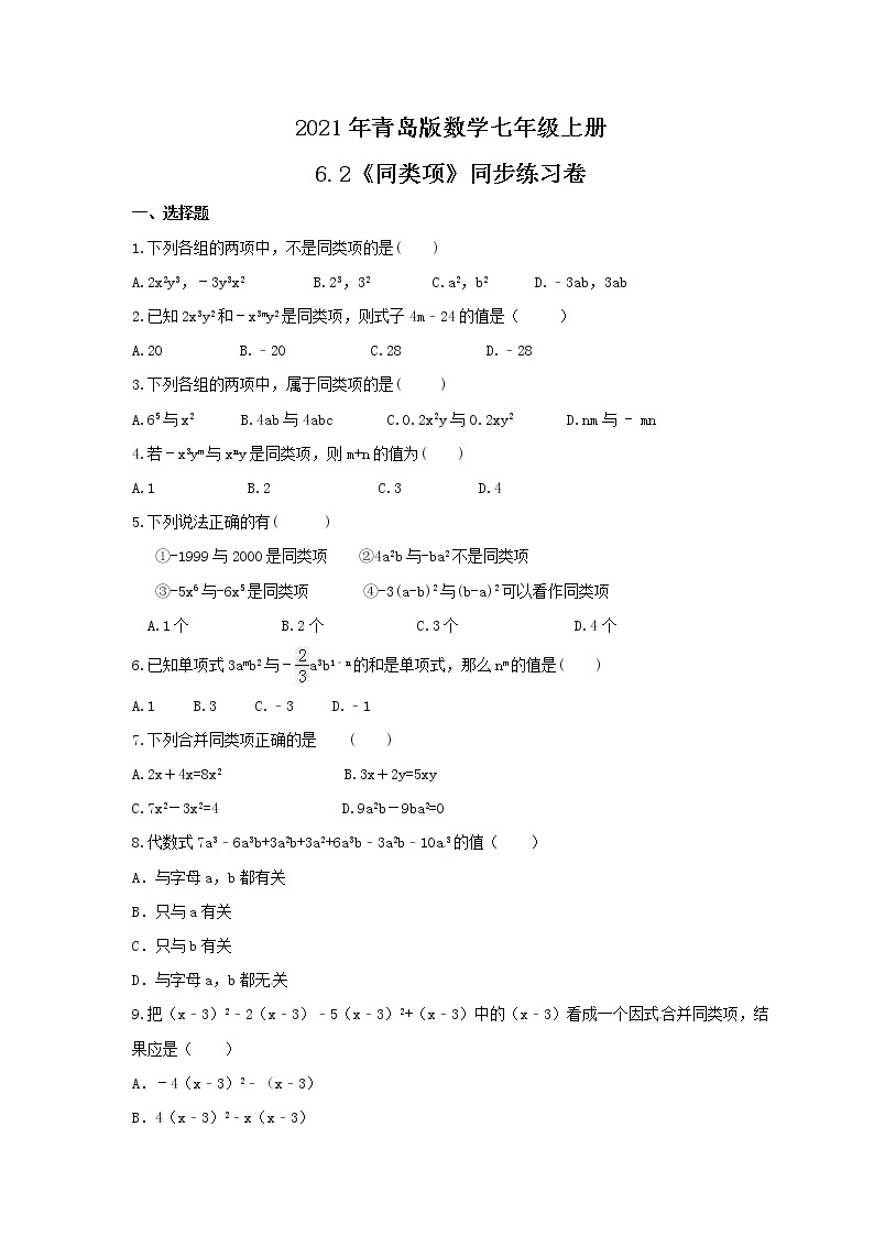 2021年青岛版数学七年级上册6.2《同类项》同步练习卷（含答案）01