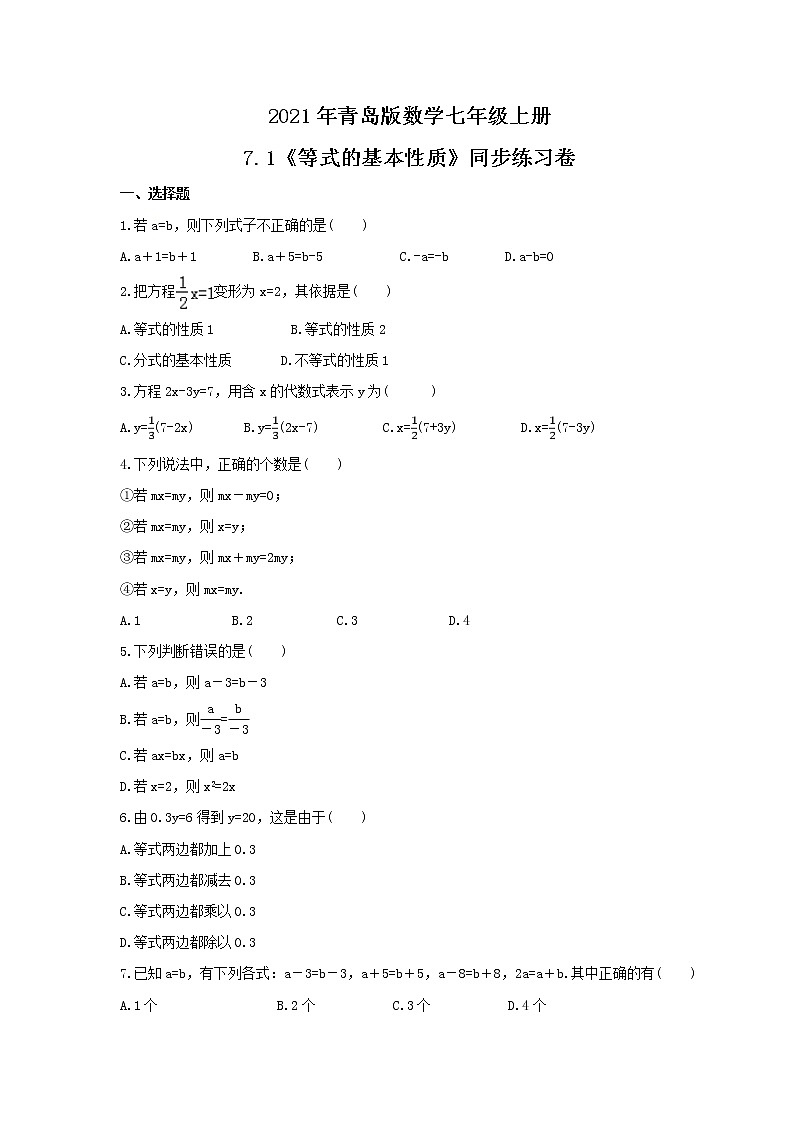 2021年青岛版数学七年级上册7.1《等式的基本性质》同步练习卷(含答案)第1页