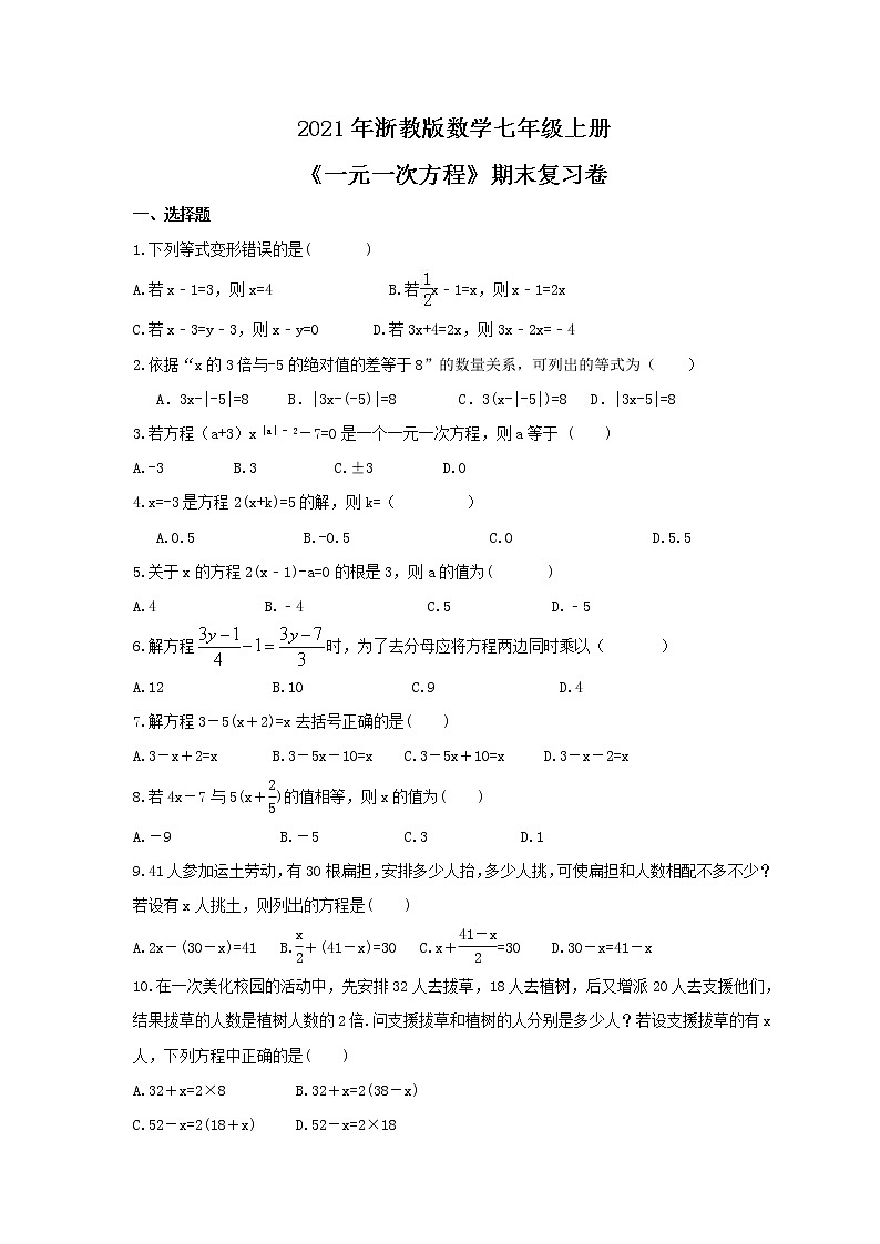 2021年浙教版数学七年级上册《一元一次方程》期末复习卷(含答案)01