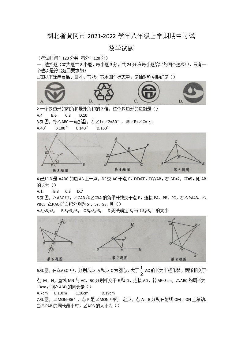 湖北省黄冈市2021-2022学年八年级上学期期中考试数学【试卷+答案】教案第1页