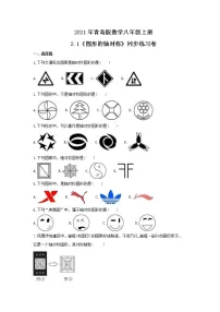 初中数学青岛版八年级上册第2章 图形的轴对称2.1 图形的轴对称精品课时训练