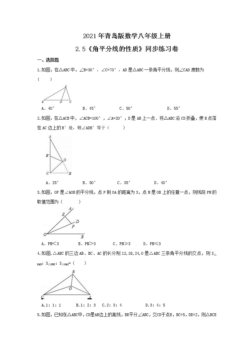 2021年青岛版数学八年级上册2.5《角平分线的性质》同步练习卷(含答案)01