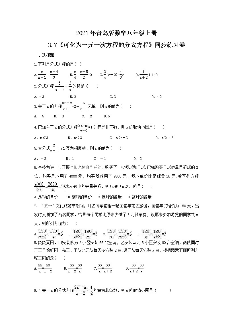 2021年青岛版数学八年级上册3.7《可化为一元一次方程的分式方程》同步练习卷(含答案)第1页