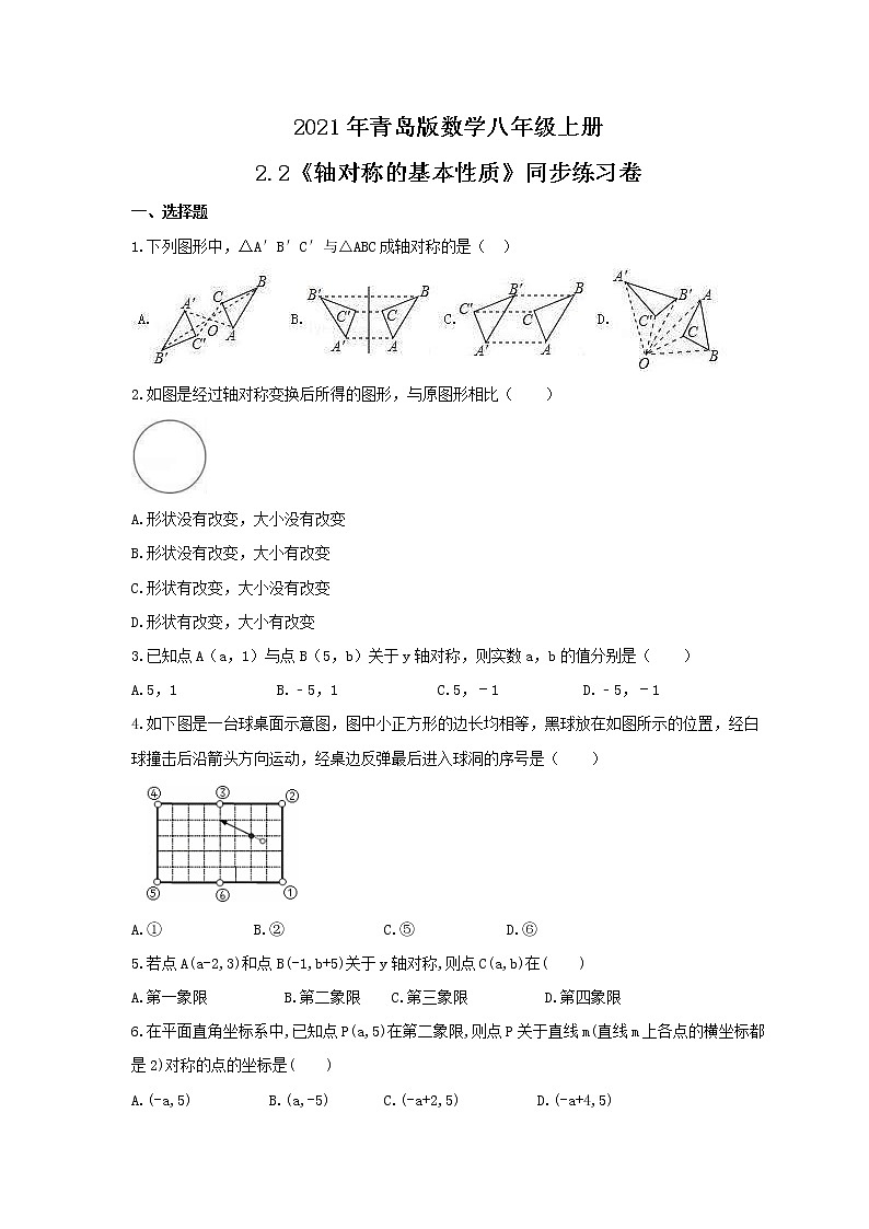 2021年青岛版数学八年级上册2.2《轴对称的基本性质》同步练习卷(含答案)01