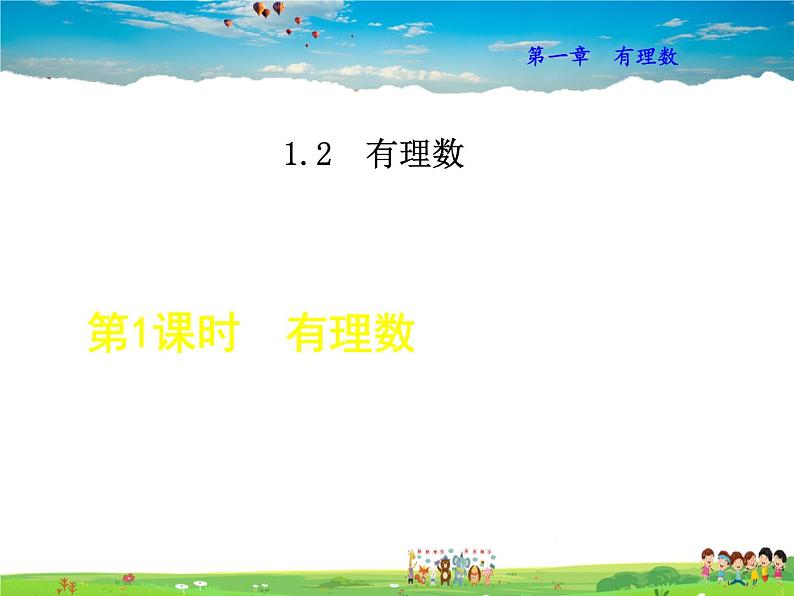 人教版数学七年级上册 1.2.1 有理数【课件】01