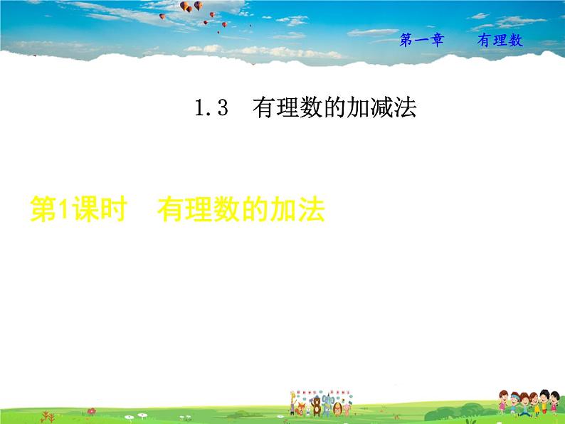 人教版数学七年级上册 1.3.1 有理数的加法【课件】第1页