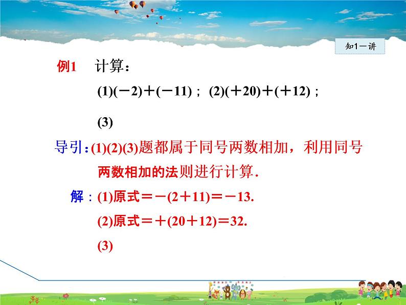 人教版数学七年级上册 1.3.1 有理数的加法【课件】第6页