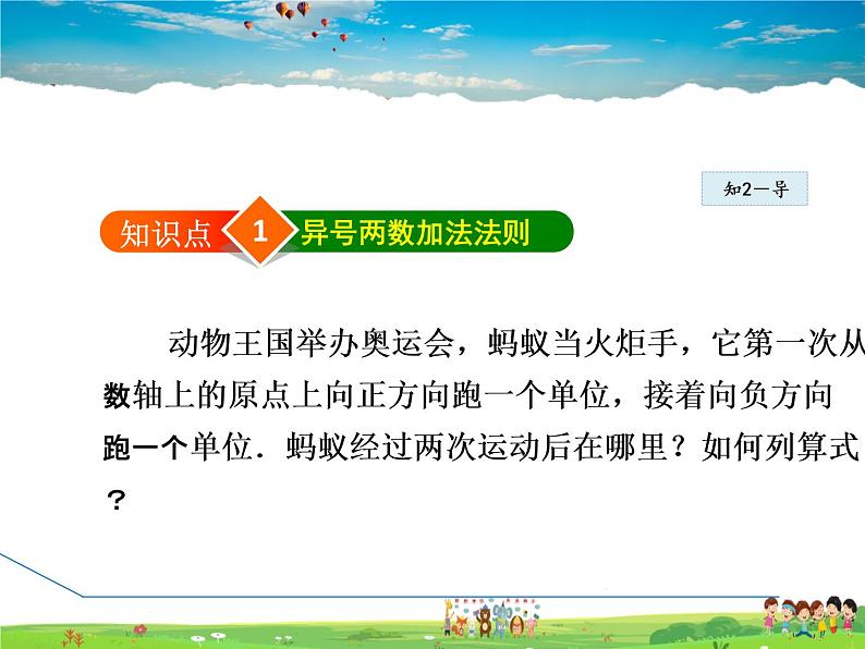 人教版数学七年级上册 1.3.1 有理数的加法【课件】第7页