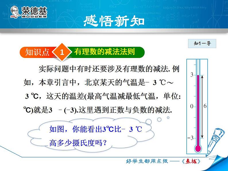 人教版数学七年级上册 1.3.2第2课时 有理数的减法【课件】第4页