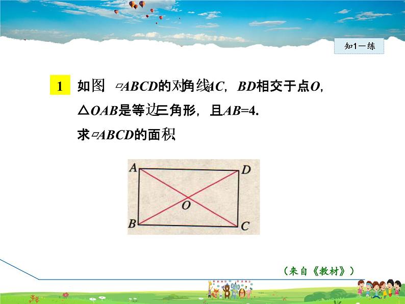人教版数学八年级下册 18.2.2 矩形的判定【课件】第8页
