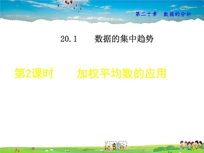 人教版数学八年级下册 20.1.1 加权平均数的应用【课件】第1页