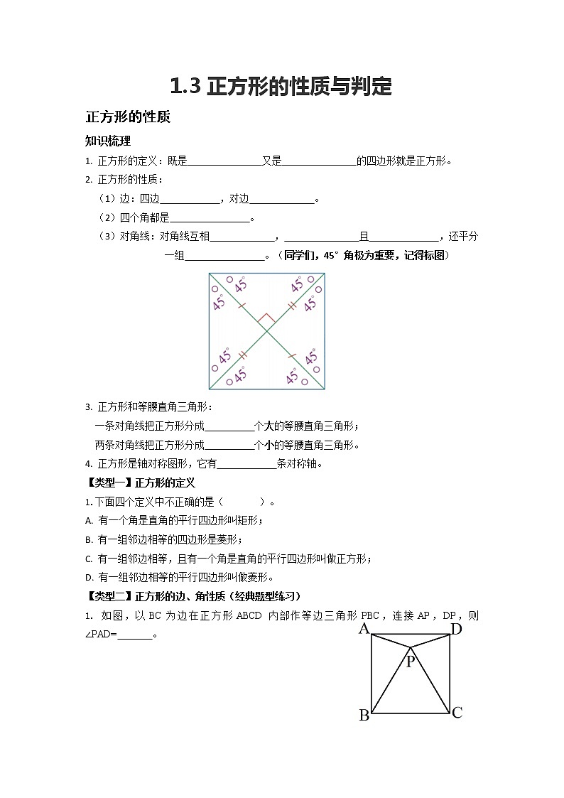 人教版九年级数学上1.3 正方形的性质与判定学案01