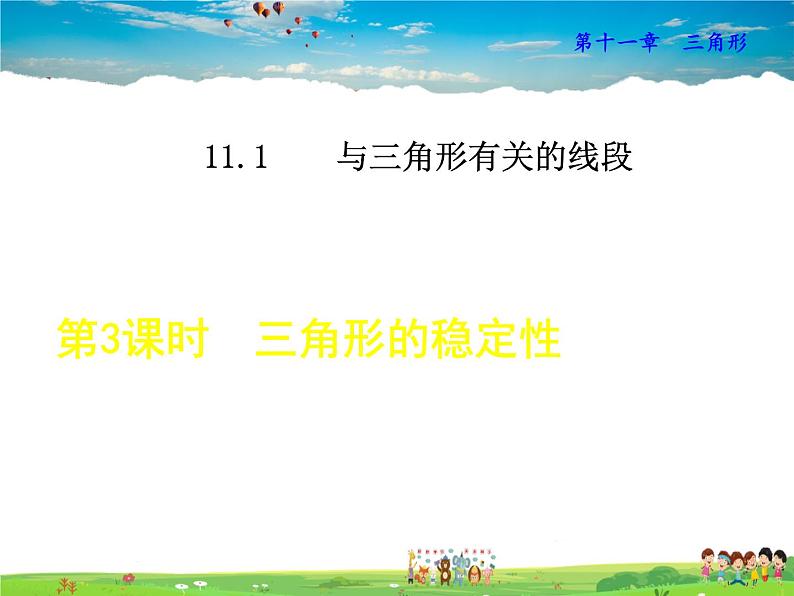 人教版数学八年级上册 11.1.3 三角形的稳定性【课件】第1页