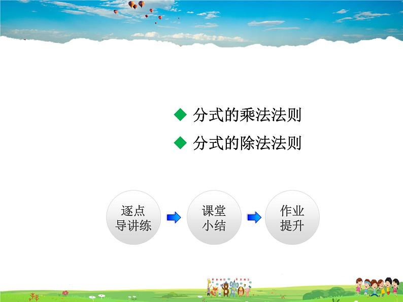 人教版数学八年级上册 15.2.1 分式的乘除【课件】02