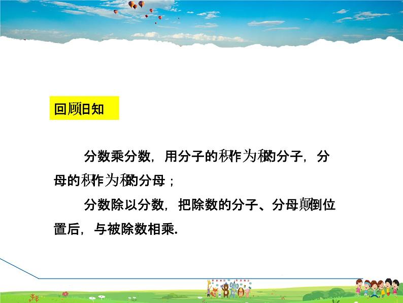 人教版数学八年级上册 15.2.1 分式的乘除【课件】03