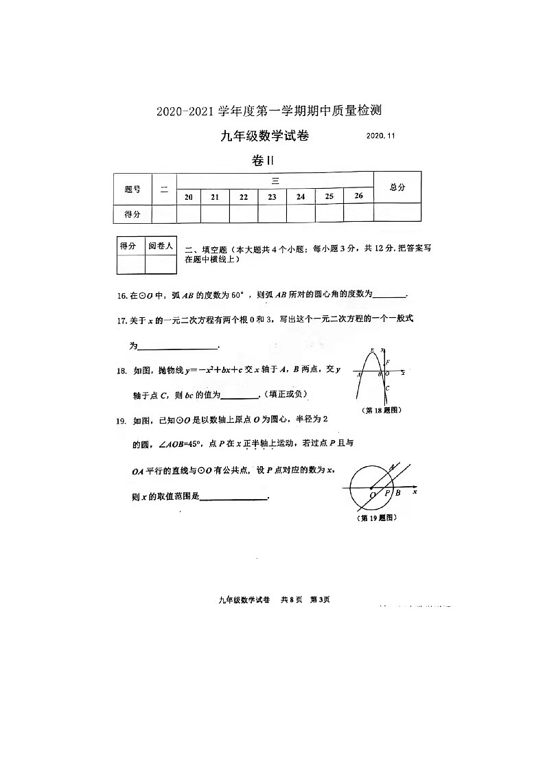 2020-2021河北省唐山市路北区九年上数学期中质量检测及答案第3页