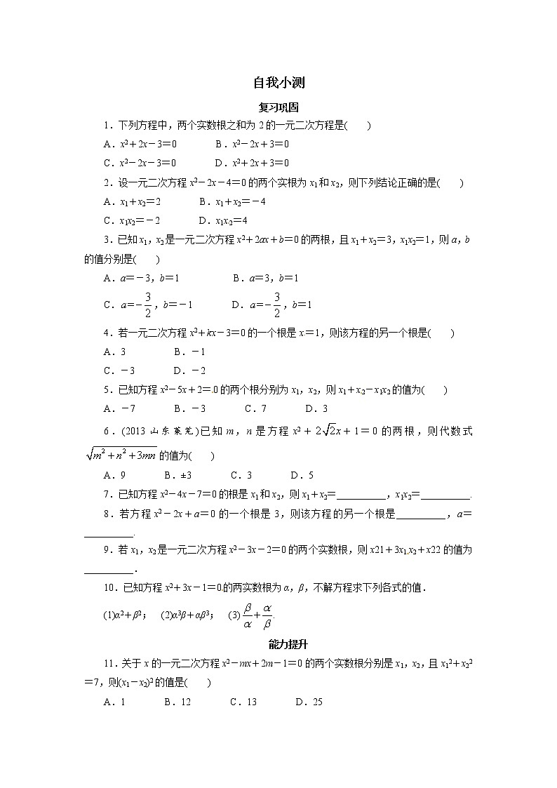 自我小测 21.2.4一元二次方程的根与系数的关系01