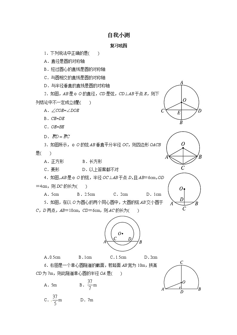 自我小测 24.1.2垂直于弦的直径01