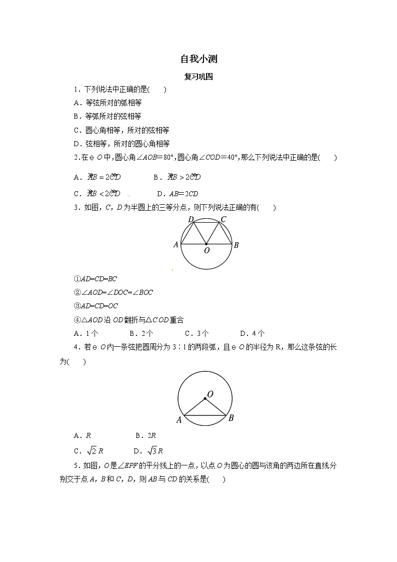 自我小测 24.1.3弧、弦、圆心角01